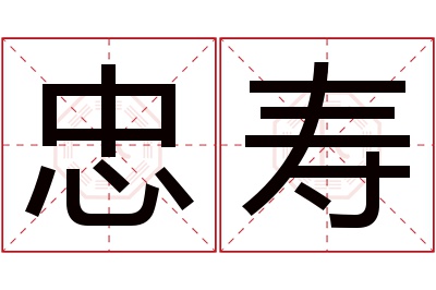 忠寿名字寓意 忠寿名字寓意