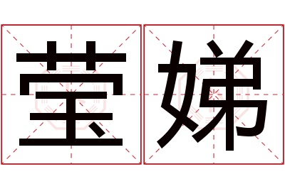莹娣名字寓意 莹娣名字寓意
