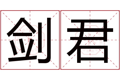 剑君名字寓意