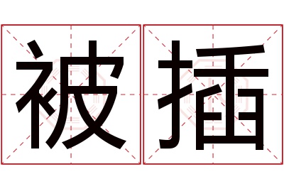 被插名字寓意