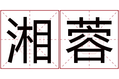 湘蓉名字寓意