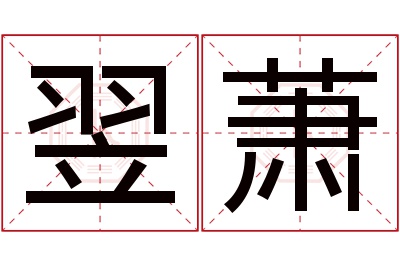 翌萧名字寓意