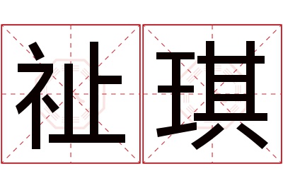 祉琪名字寓意