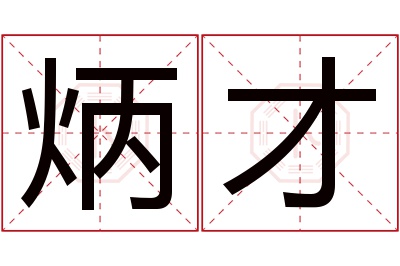 炳才名字寓意