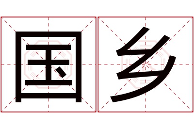 国乡名字寓意 国乡名字寓意