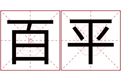 百平名字寓意