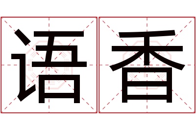 语香名字寓意