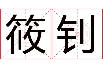 筱钊名字寓意