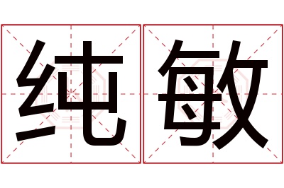 纯敏名字寓意