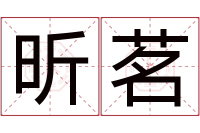 昕茗名字寓意