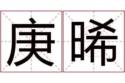 庚晞名字寓意