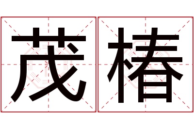 茂椿名字寓意 茂椿名字寓意