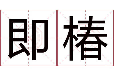 即椿名字寓意