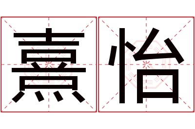 熹怡名字寓意