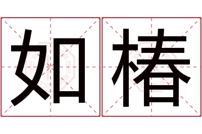 如椿名字寓意