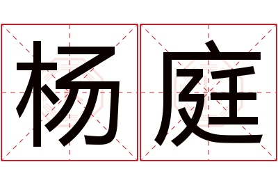 杨庭名字寓意