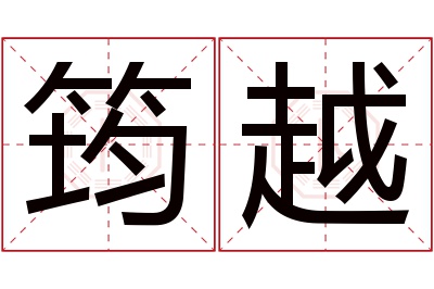 筠越名字寓意