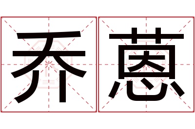 乔蒽名字寓意