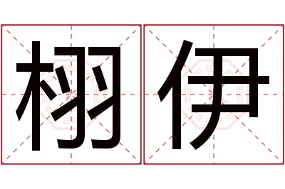 栩伊名字寓意