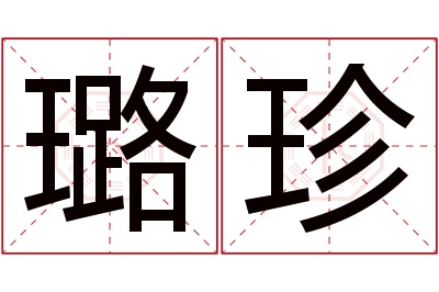 璐珍名字寓意