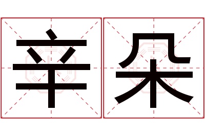 辛朵名字寓意 辛朵名字寓意