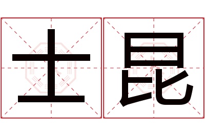 士昆名字寓意