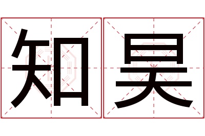 知昊名字寓意