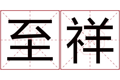 至祥名字寓意