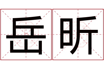 岳昕名字寓意