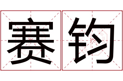 赛钧名字寓意