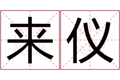 来仪名字寓意 来仪名字寓意