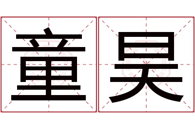 童昊名字寓意