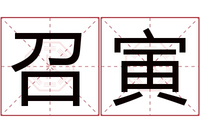 召寅名字寓意