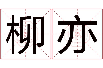 柳亦名字寓意