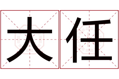 大任名字寓意