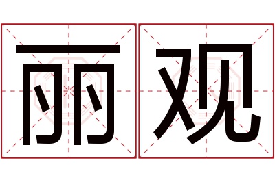 丽观名字寓意