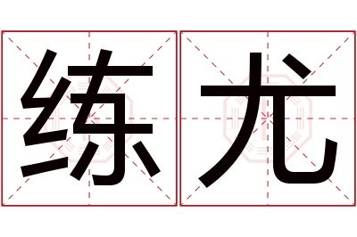 练尤名字寓意