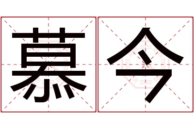 慕今名字寓意 慕今名字寓意