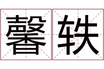 馨轶名字寓意