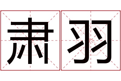 肃羽名字寓意