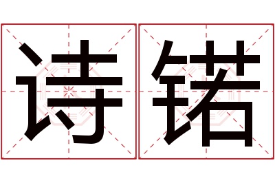 诗锘名字寓意 诗锘名字寓意