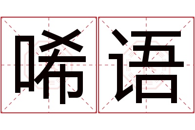 唏语名字寓意