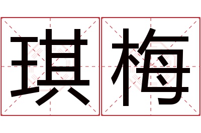 琪梅名字寓意 琪梅名字寓意