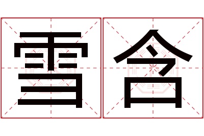 雪含名字寓意 雪含名字寓意