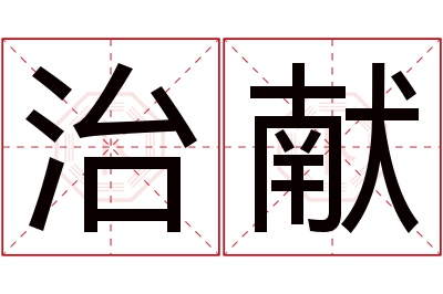 治献名字寓意