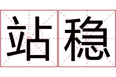 站稳名字寓意