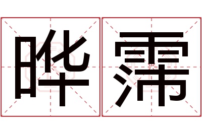 晔霈名字寓意