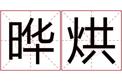 晔烘名字寓意