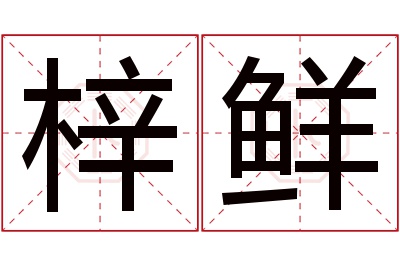 梓鲜名字寓意