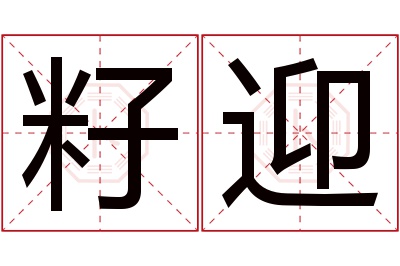 籽迎名字寓意